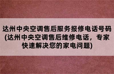 达州中央空调售后服务报修电话号码(达州中央空调售后维修电话，专家快速解决您的家电问题)