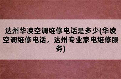 达州华凌空调维修电话是多少(华凌空调维修电话，达州专业家电维修服务)