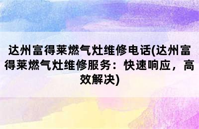 达州富得莱燃气灶维修电话(达州富得莱燃气灶维修服务：快速响应，高效解决)