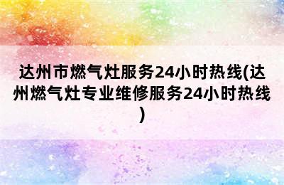 达州市燃气灶服务24小时热线(达州燃气灶专业维修服务24小时热线)