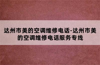 达州市美的空调维修电话-达州市美的空调维修电话服务专线