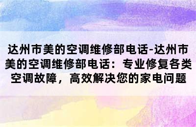 达州市美的空调维修部电话-达州市美的空调维修部电话：专业修复各类空调故障，高效解决您的家电问题