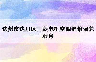 达州市达川区三菱电机空调维修保养服务