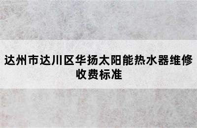 达州市达川区华扬太阳能热水器维修收费标准