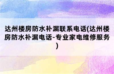 达州楼房防水补漏联系电话(达州楼房防水补漏电话-专业家电维修服务)