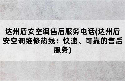 达州盾安空调售后服务电话(达州盾安空调维修热线：快速、可靠的售后服务)