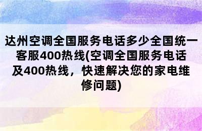 达州空调全国服务电话多少全国统一客服400热线(空调全国服务电话及400热线，快速解决您的家电维修问题)