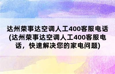 达州荣事达空调人工400客服电话(达州荣事达空调人工400客服电话，快速解决您的家电问题)