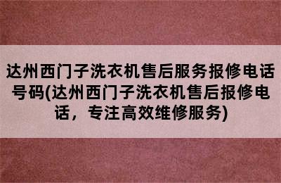 达州西门子洗衣机售后服务报修电话号码(达州西门子洗衣机售后报修电话，专注高效维修服务)