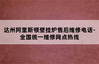 达州阿里斯顿壁挂炉售后维修电话-全国统一维修网点热线