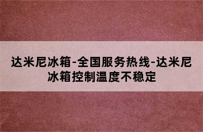 达米尼冰箱-全国服务热线-达米尼冰箱控制温度不稳定