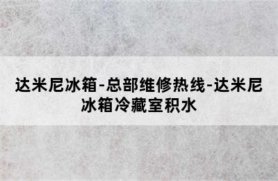 达米尼冰箱-总部维修热线-达米尼冰箱冷藏室积水