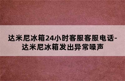 达米尼冰箱24小时客服客服电话-达米尼冰箱发出异常噪声