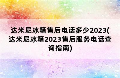 达米尼冰箱售后电话多少2023(达米尼冰箱2023售后服务电话查询指南)