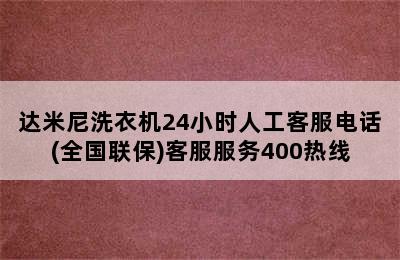 达米尼洗衣机24小时人工客服电话(全国联保)客服服务400热线