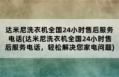 达米尼洗衣机全国24小时售后服务电话(达米尼洗衣机全国24小时售后服务电话，轻松解决您家电问题)