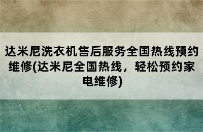 达米尼洗衣机售后服务全国热线预约维修(达米尼全国热线，轻松预约家电维修)