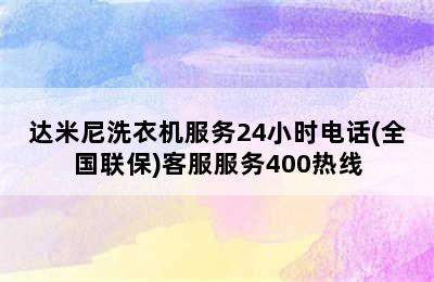 达米尼洗衣机服务24小时电话(全国联保)客服服务400热线