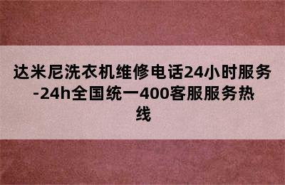 达米尼洗衣机维修电话24小时服务-24h全国统一400客服服务热线