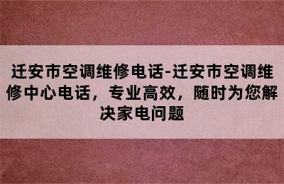 迁安市空调维修电话-迁安市空调维修中心电话，专业高效，随时为您解决家电问题