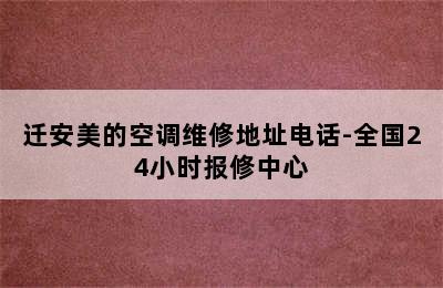 迁安美的空调维修地址电话-全国24小时报修中心