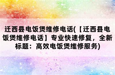 迁西县电饭煲维修电话(【迁西县电饭煲维修电话】专业快速修复，全新标题：高效电饭煲维修服务)