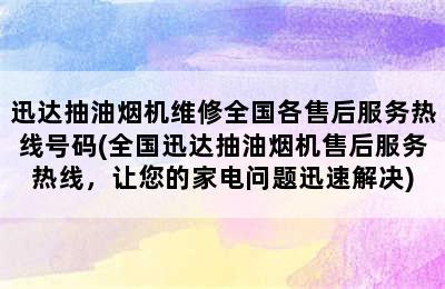 迅达抽油烟机维修全国各售后服务热线号码(全国迅达抽油烟机售后服务热线，让您的家电问题迅速解决)