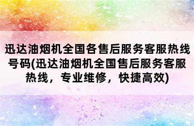 迅达油烟机全国各售后服务客服热线号码(迅达油烟机全国售后服务客服热线，专业维修，快捷高效)