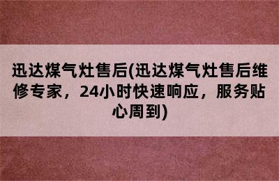 迅达煤气灶售后(迅达煤气灶售后维修专家，24小时快速响应，服务贴心周到)