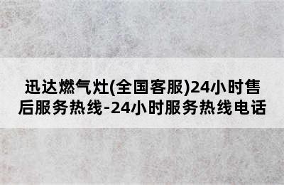 迅达燃气灶(全国客服)24小时售后服务热线-24小时服务热线电话