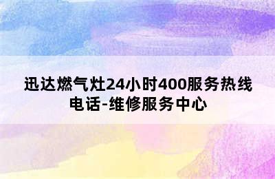 迅达燃气灶24小时400服务热线电话-维修服务中心