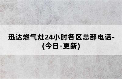 迅达燃气灶24小时各区总部电话-(今日-更新)