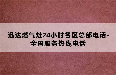 迅达燃气灶24小时各区总部电话-全国服务热线电话