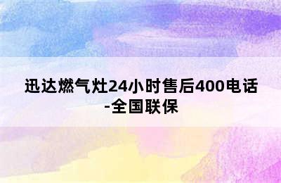 迅达燃气灶24小时售后400电话-全国联保