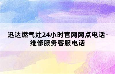 迅达燃气灶24小时官网网点电话-维修服务客服电话