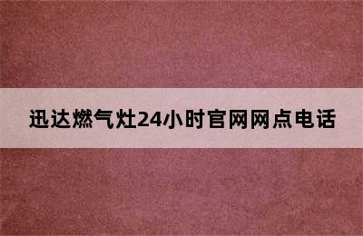 迅达燃气灶24小时官网网点电话