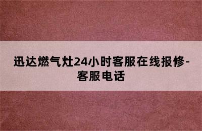 迅达燃气灶24小时客服在线报修-客服电话