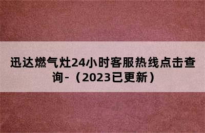 迅达燃气灶24小时客服热线点击查询-（2023已更新）