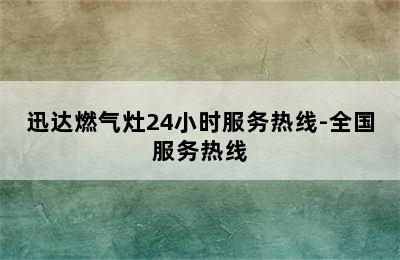 迅达燃气灶24小时服务热线-全国服务热线