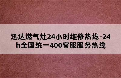 迅达燃气灶24小时维修热线-24h全国统一400客服服务热线