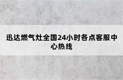 迅达燃气灶全国24小时各点客服中心热线