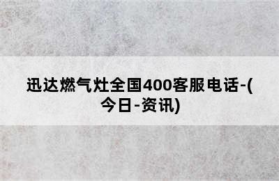 迅达燃气灶全国400客服电话-(今日-资讯)