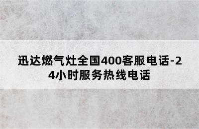 迅达燃气灶全国400客服电话-24小时服务热线电话