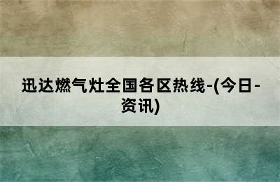 迅达燃气灶全国各区热线-(今日-资讯)