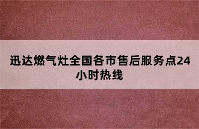 迅达燃气灶全国各市售后服务点24小时热线