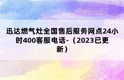 迅达燃气灶全国售后服务网点24小时400客服电话-（2023已更新）