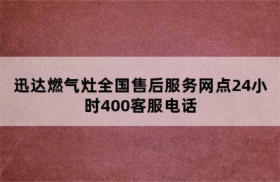 迅达燃气灶全国售后服务网点24小时400客服电话