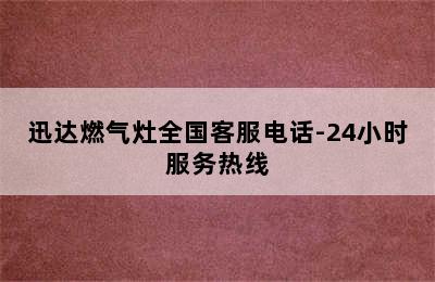 迅达燃气灶全国客服电话-24小时服务热线