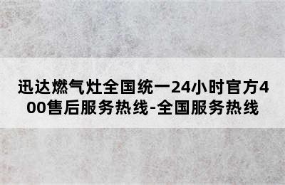 迅达燃气灶全国统一24小时官方400售后服务热线-全国服务热线