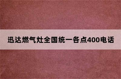 迅达燃气灶全国统一各点400电话